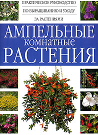 книга про цветы "Ампельные комнатные растения"
