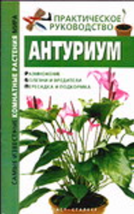 книга про цветы "Антуриум" С.В. Кулиш