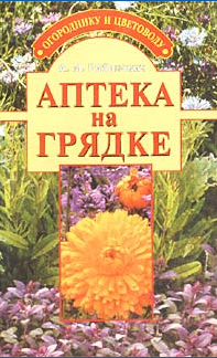 книга про цветы "Аптека на грядке" А. М. Рабинович