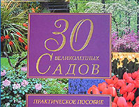 книги про цветы "30 великолепных садов" Ю. В. Рычкова