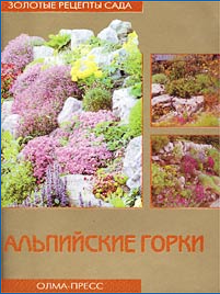 книги про цветы "Альпийские горки" Ю. В. Рычкова